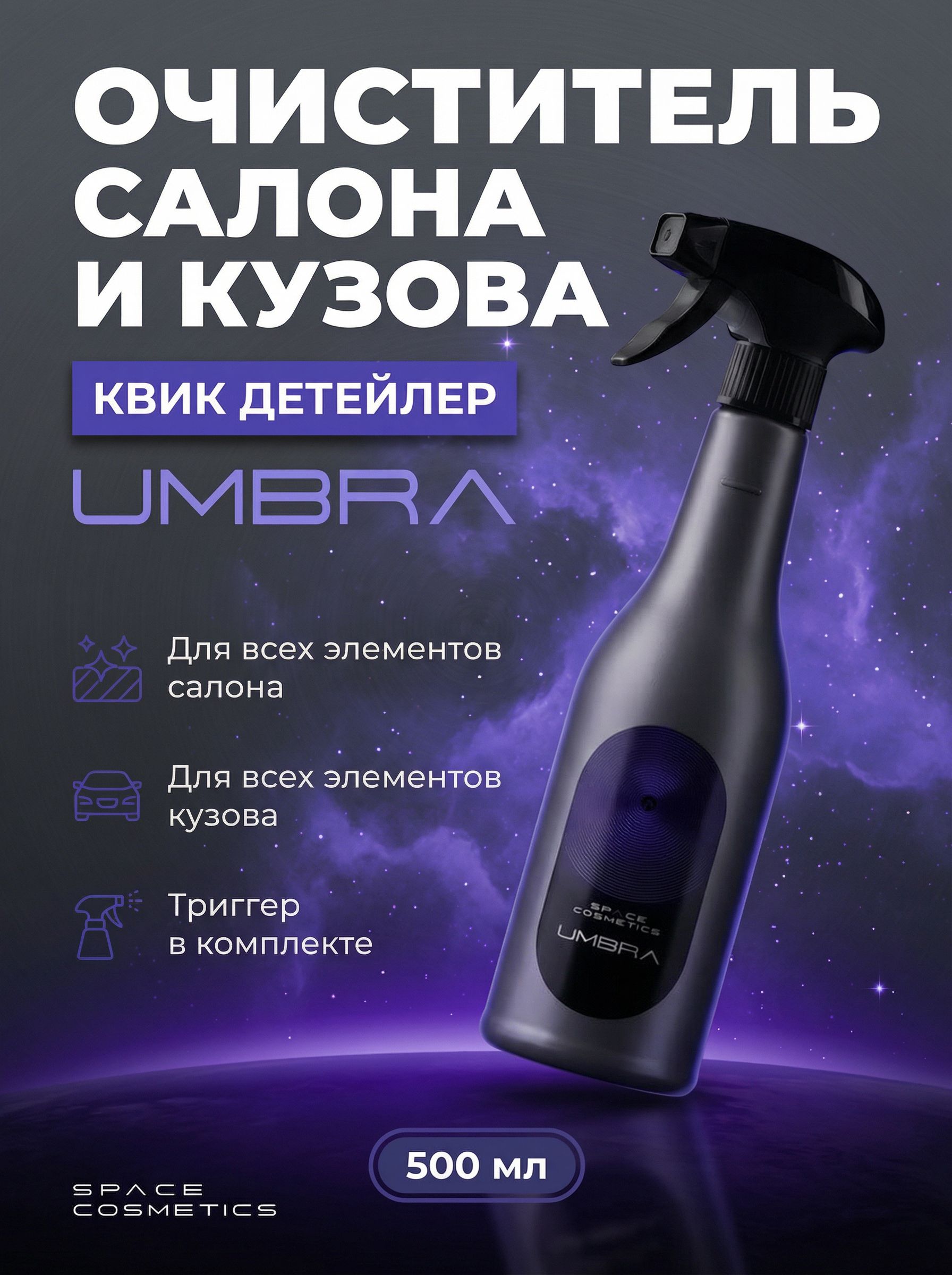 Space Cosmetics Umbra New - квикдетейлер 500мл