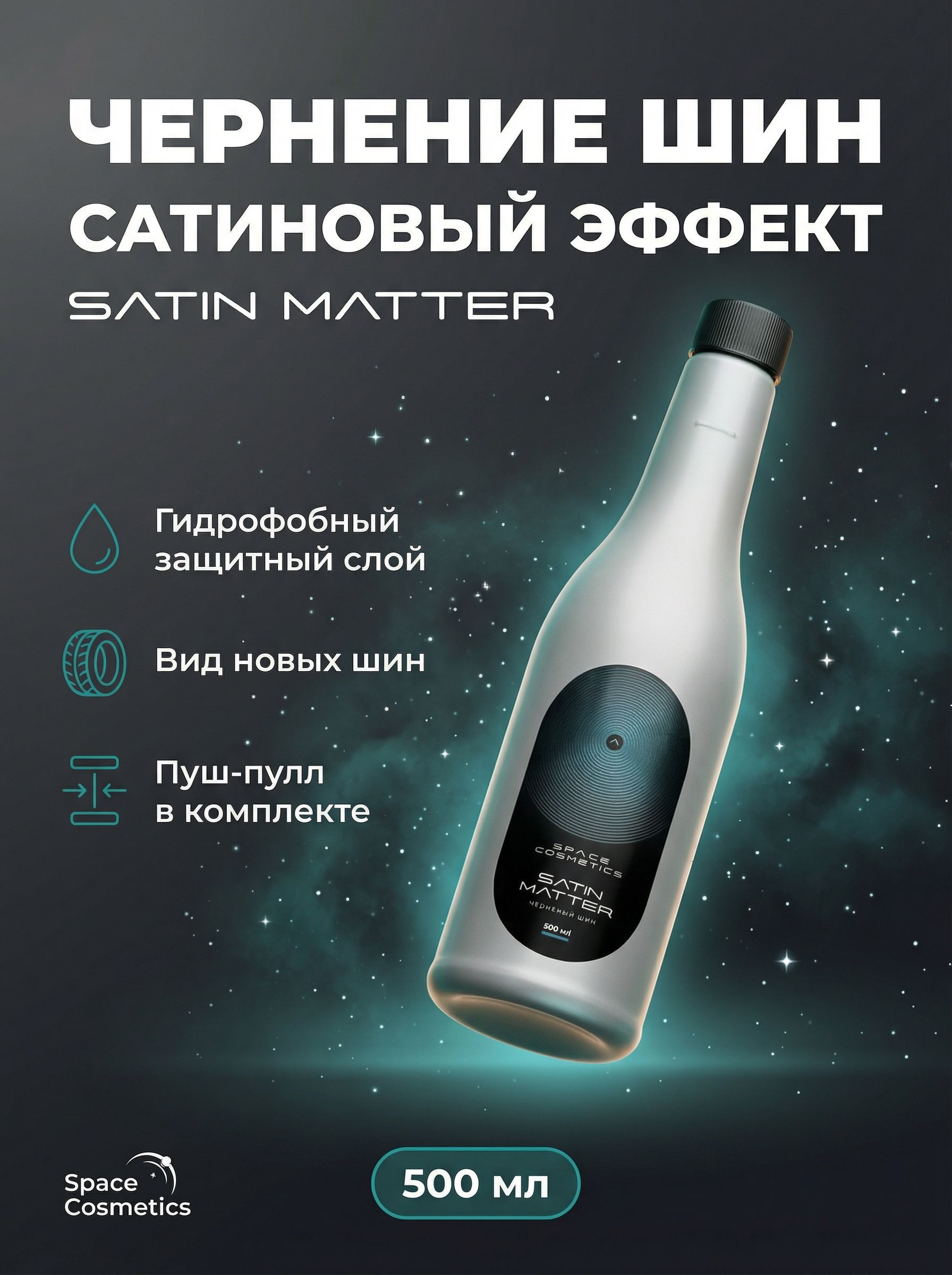 Space Cosmetics Satin Matter NEW - сатиновое чернение шин 500 мл